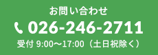 お問い合わせ026-246-2711受付 9:00~17:00(土日祝除く)