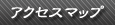 アクセスマップ 事業部所在地