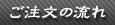 ご注文の流れ