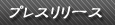 プレスリリース一覧