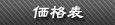 販売製品一覧と価格