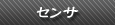センサ紹介