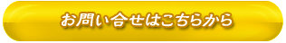 お問い合わせ・ご要望をお待ちしております