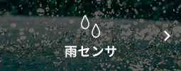 雨センサ