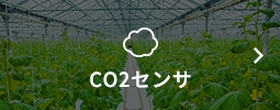 CO2センサ