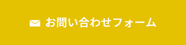 お問い合わせフォーム