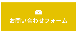 お問い合わせフォーム