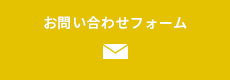 お問い合わせフォーム