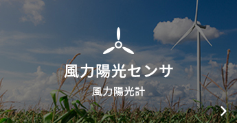 風力と日射を測定します。