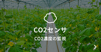 CO2の濃度を測定します。