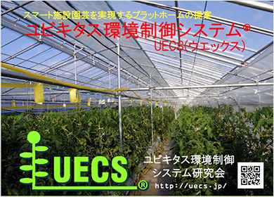 UECS ユビキタス環境制御システム研究会