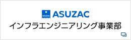 インフラエンジニアリング事業部