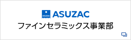 ファインセラミックス事業部