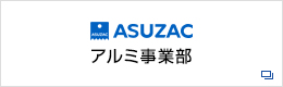 アルミ事業部