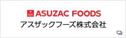 アスザックフーズ株式会社